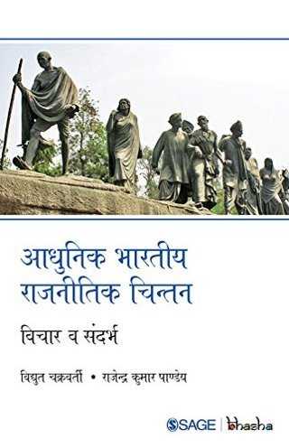 /img/Adhunik Bhartiya Rajnetik Chintan.jpg